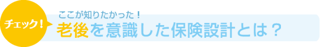 老後 保険