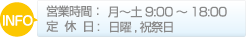 営業時間 月?土 9:00?18:00、定休日：日曜、祝祭日