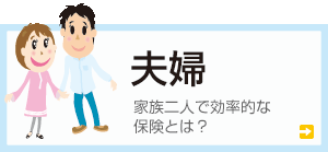保険 夫婦