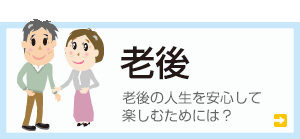 保険 老後