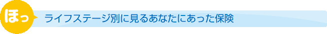 ライフステージ別に見るあなたにあった保険