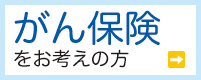 がん保険