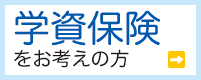学資保険