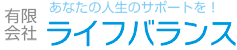 有限会社ライフバランス あなたの人生のサポートを！