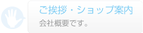 ご挨拶・ショップ案内