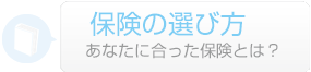 保険の選び方