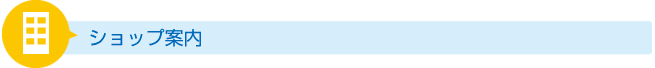 ショップ案内