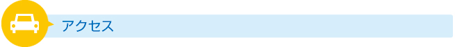ショップ アクセス