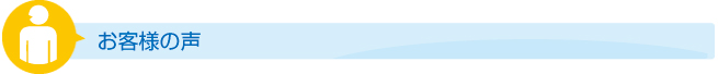お客様の声