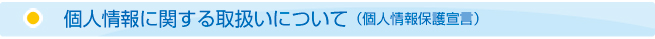 プライバシーポリシー
